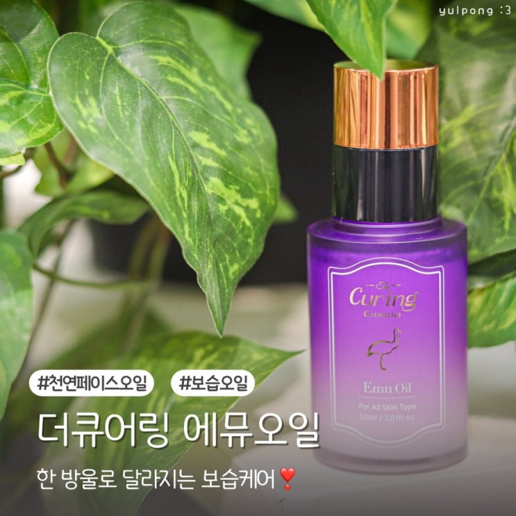  한 방울로 달라지는 더큐어링 에뮤오일 천연페이스오일