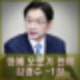 김경수 유승민 심상정에 사과 입각 제안없었고, 검토만. 프로필.