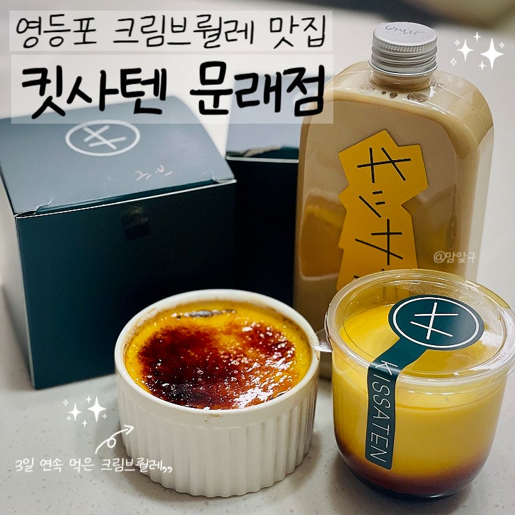  킷사텐 문래점 | 문래 주민이 추천하는 크림브륄레 푸딩 맛집