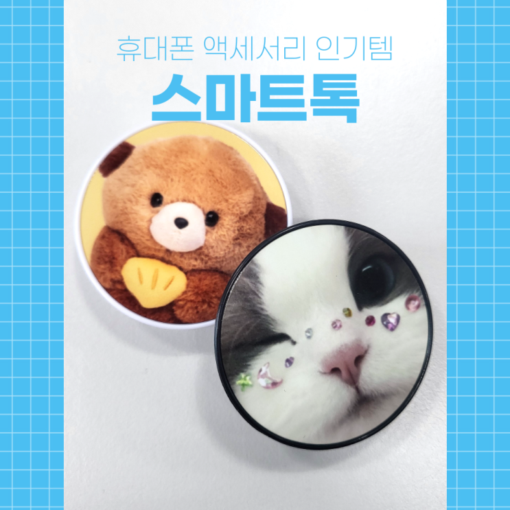  귀엽고 실용적인 휴대폰 액세서리 인기템, 스마트톡