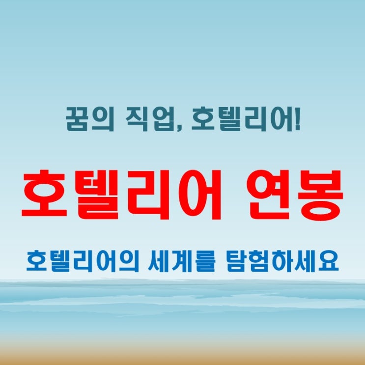  호텔리어 업무 연봉 미래 전망, 꿈을 현실로!