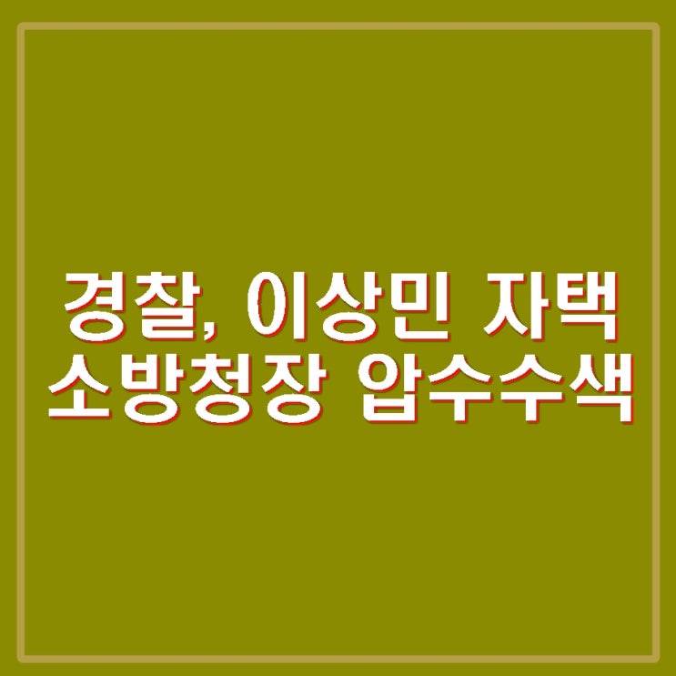 <b>이상민</b> 전 <b>장관</b> 자택 허석곤 소방청장 집무실 <b>압수수색</b>. 프로필