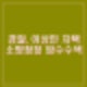 이상민 전 장관 자택 허석곤 소방청장 집무실 압수수색. 프로필