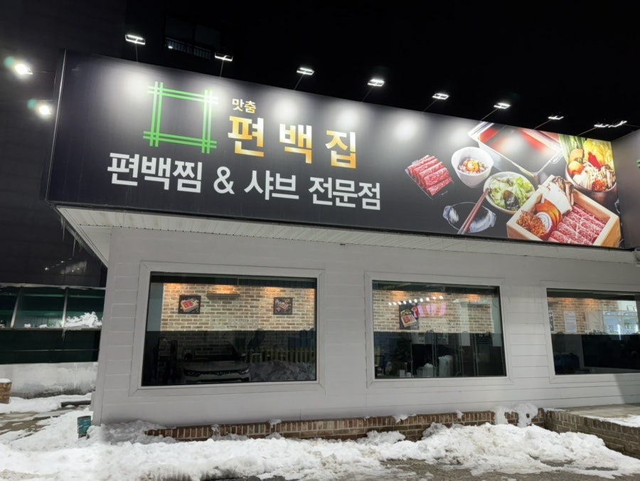 맛춤편백집 사진 2