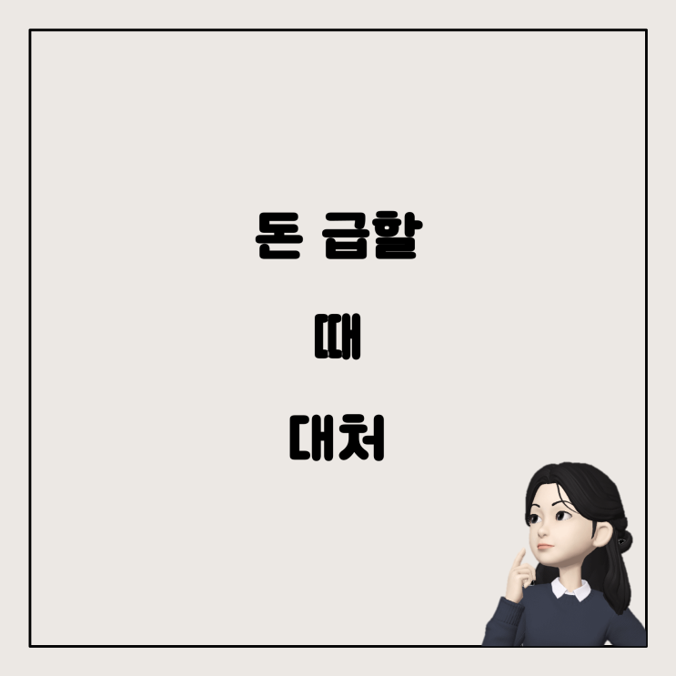  절박한 순간, 돈이 급할 때 대처하는 법
