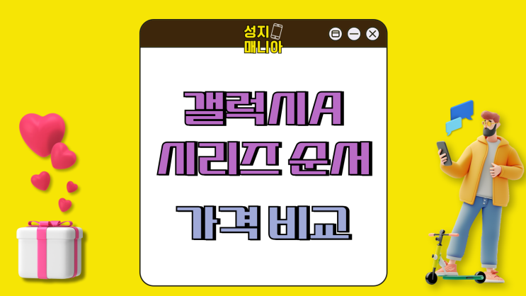 갤럭시A시리즈 순서 가격 비교 쉽게하는 방법 갤럭시A시리즈 순서 가격 비교 쉽게하는 방법