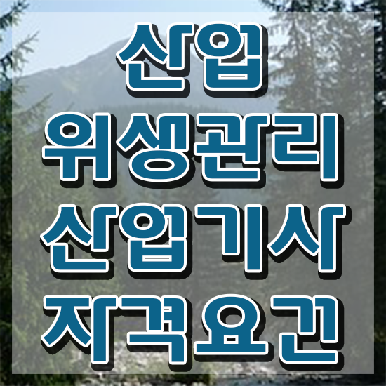  산업위생관리기사간호사 산업위생관리산업기사 시험응시자격 독학으로 빠르게 준비한 팁