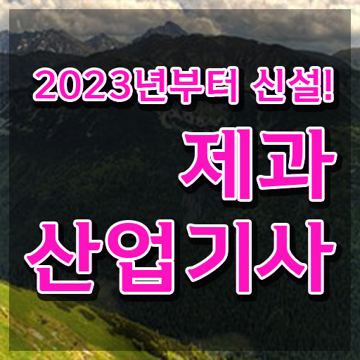  제과산업기사 응시자격 온라인 수업으로 간단하게 성공한 전략