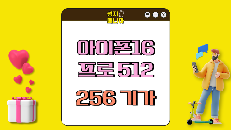 아이폰16프로 512기가 성지 시세 256기가 비교 아이폰16프로 512기가 성지 시세 256기가 비교
