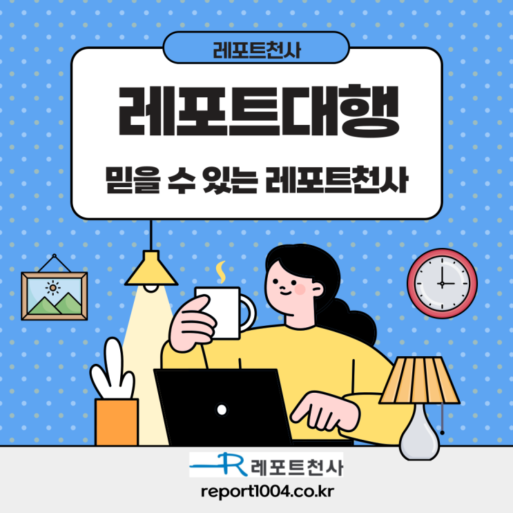 레포트대행, 믿을 수 있는 레포트천사 레포트대행, 믿을 수 있는 레포트천사