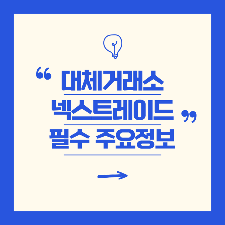  대체거래소(ATS) 넥스트레이드(NXT) - 주요정보 정리(거래시간, 거래비용)