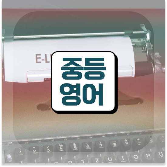  중학생과학인강 엠베스트 중등 1:1관리 받아요.