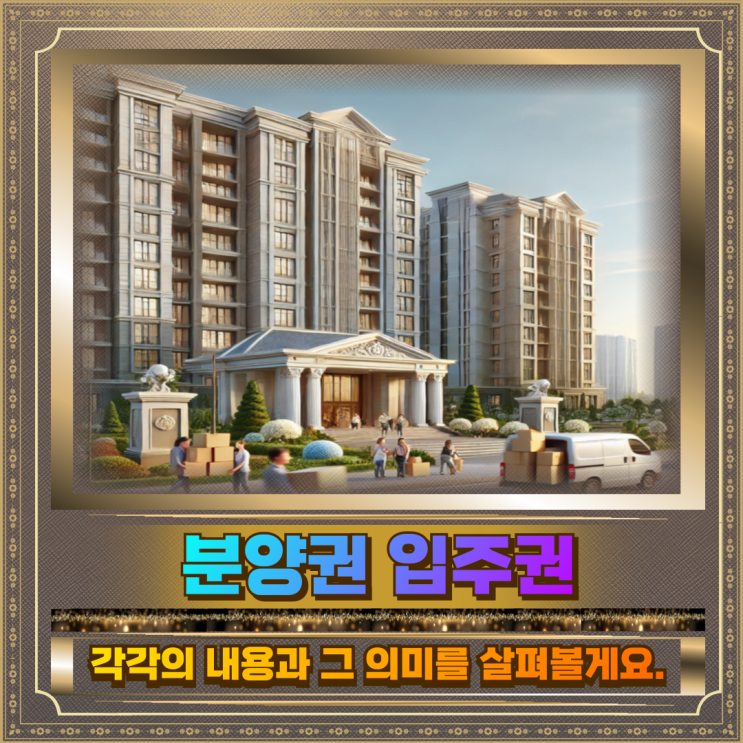  분양권 입주권 차이 뜻