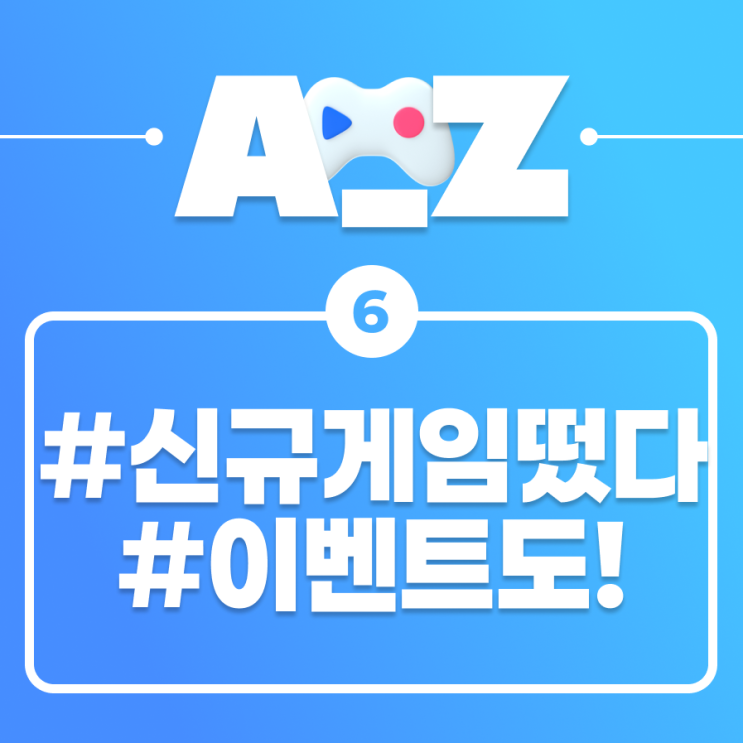  [플레이오 A-Z] 이번 주 주목할만한 게임은?: 신규 게임/이벤트 편