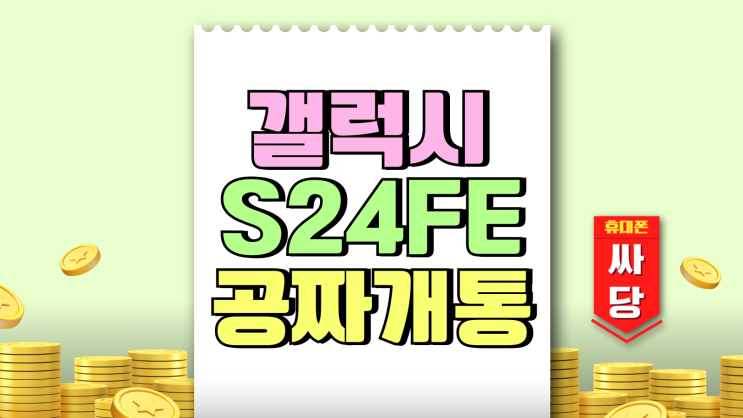 갤럭시 S24FE 색상 사양 가격 지원금 공짜 개통 갤럭시 S24FE 색상 사양 가격 지원금 공짜 개통