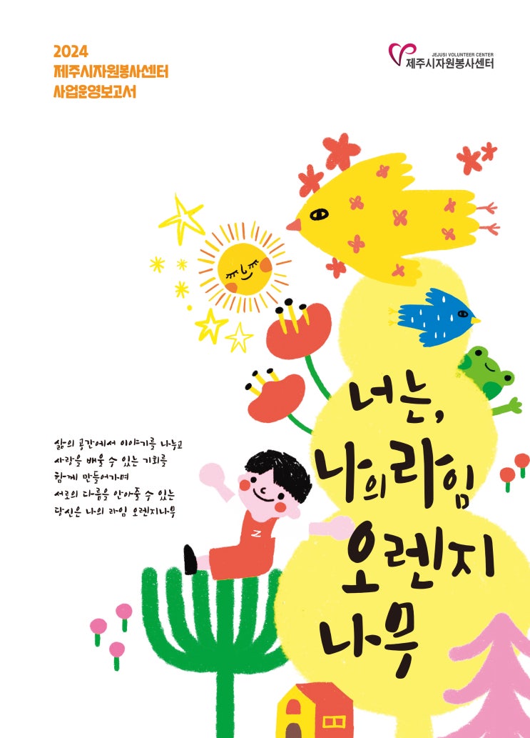  2024 제주시자원봉사센터 사업운영보고서