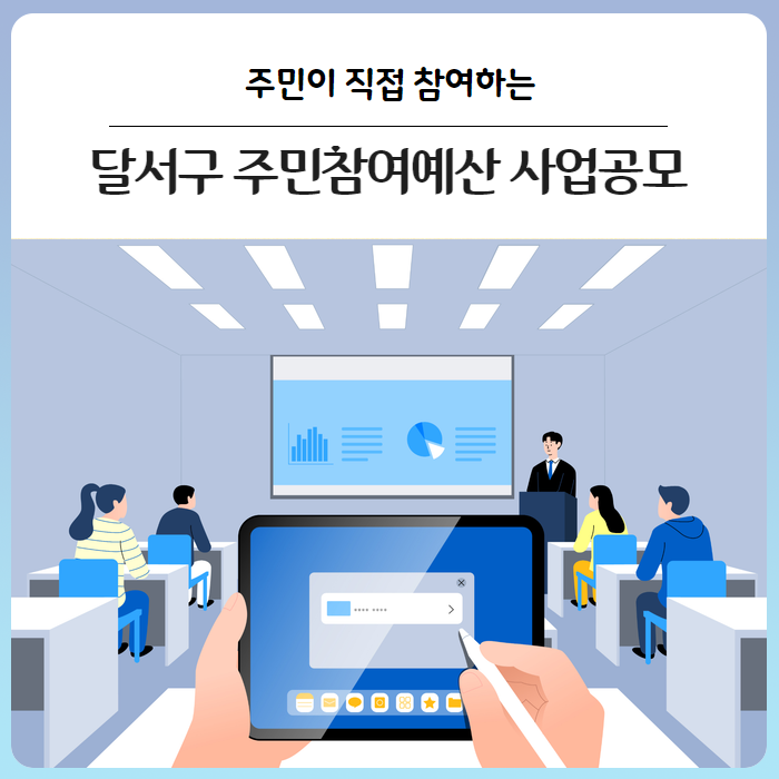 2026년도 <b>예산 편성</b>을 위한 달서구 <b>주민참여예산</b> 제안사업 공모