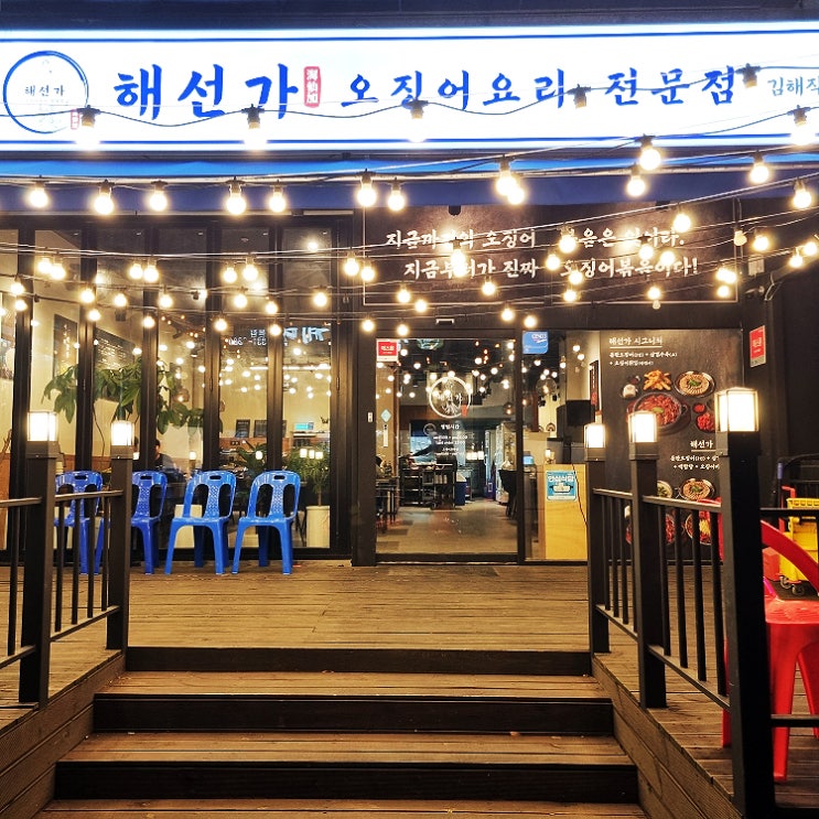  오징어요리가 맛있는 장유롯데 마트 맛집 해선가 김해직영점 (구.오적회관)
