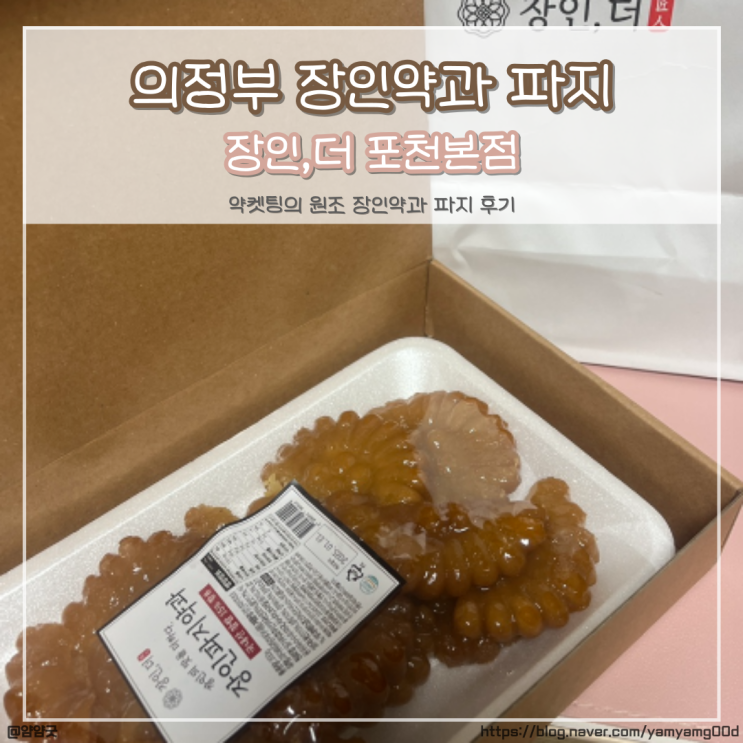  의정부 장인약과 파지의 원조 장인더 포천본점에서 포장한후기