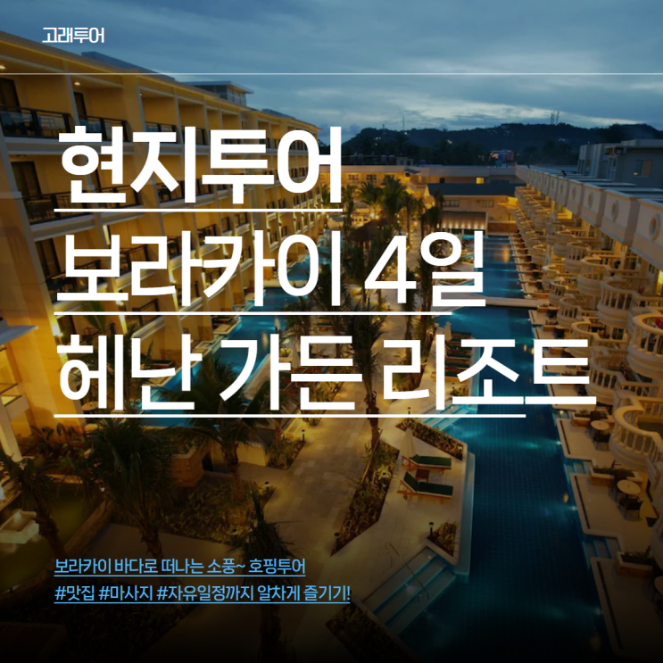  항공권만 있다면? 보라카이 현지투어 4일ㅣ헤난가든리조트 호핑투어 마사지