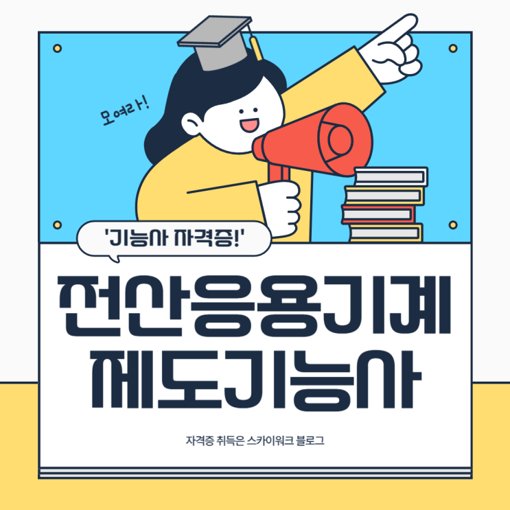  전산응용기계제도기능사 - 2025년 시험 일정, 공부법, 합격팁
