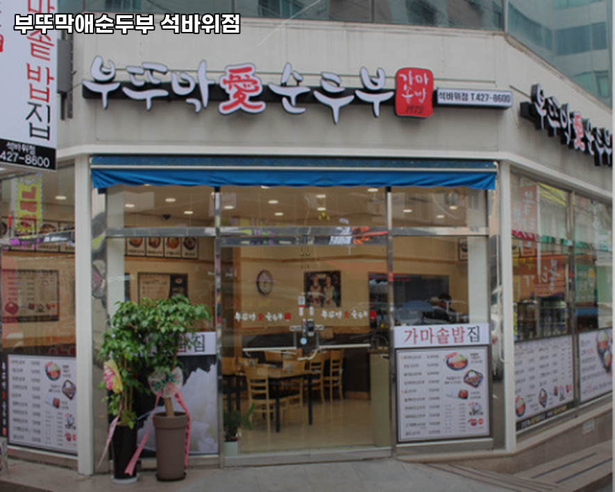 Buttumakaesundubu Seokbawijeom photo 1