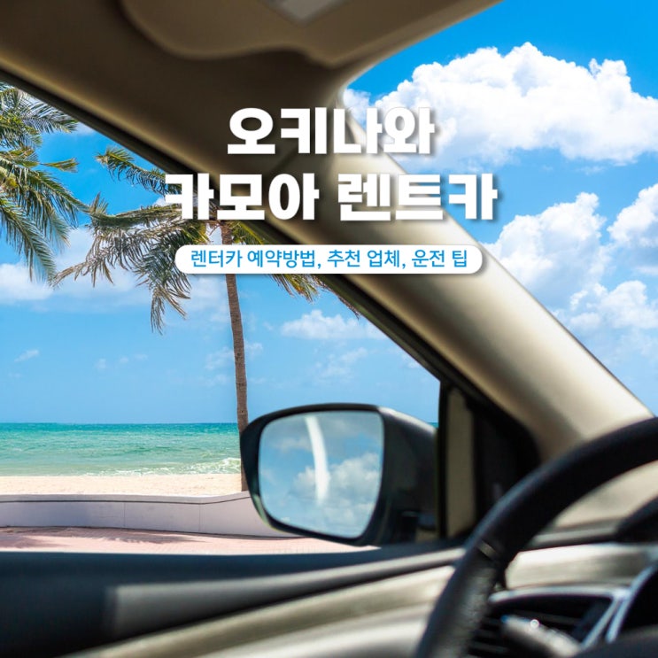  오키나와렌트카 자유여행 예약방법 운전 팁