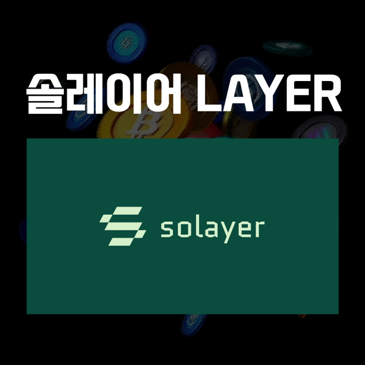  솔레이어 LAYER 코인 시세 및 전망, 솔라나 리스테이킹 네트워크