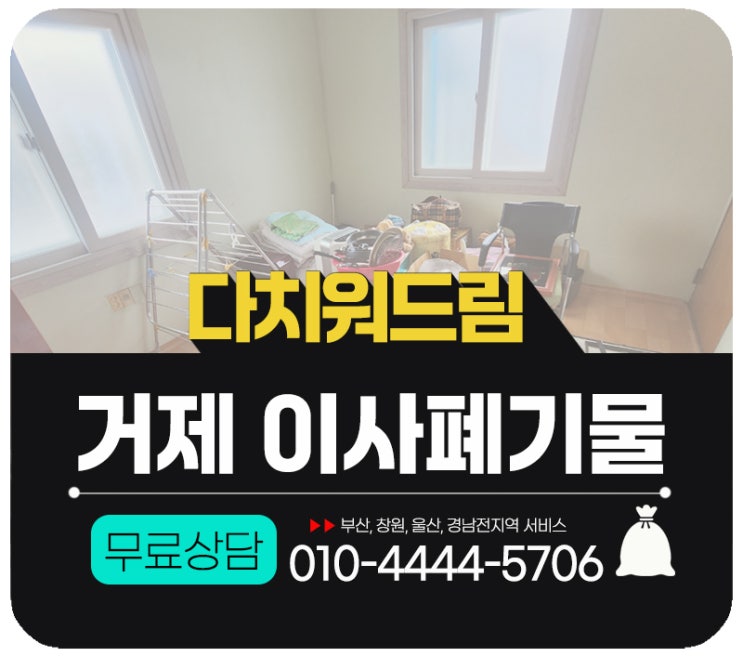  거제 이사폐기물처리 방문수거로 쉽게 버리기