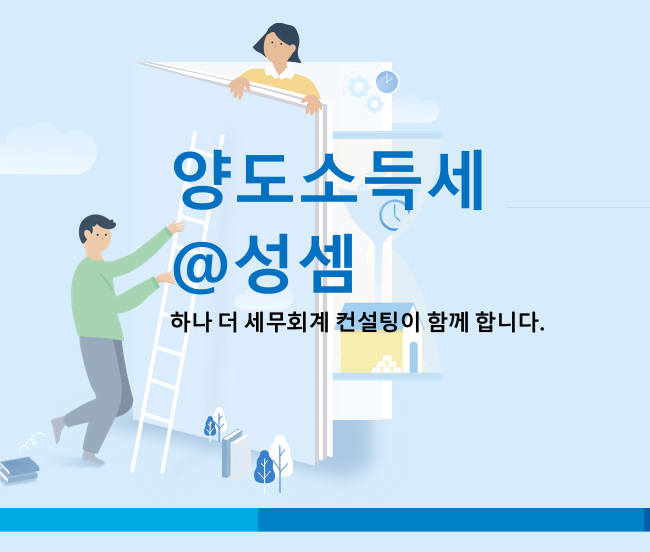  [양도소득세] 행복한 돌싱이 되는 기술 - "이혼시 재산분할"이 왜 중요하지?