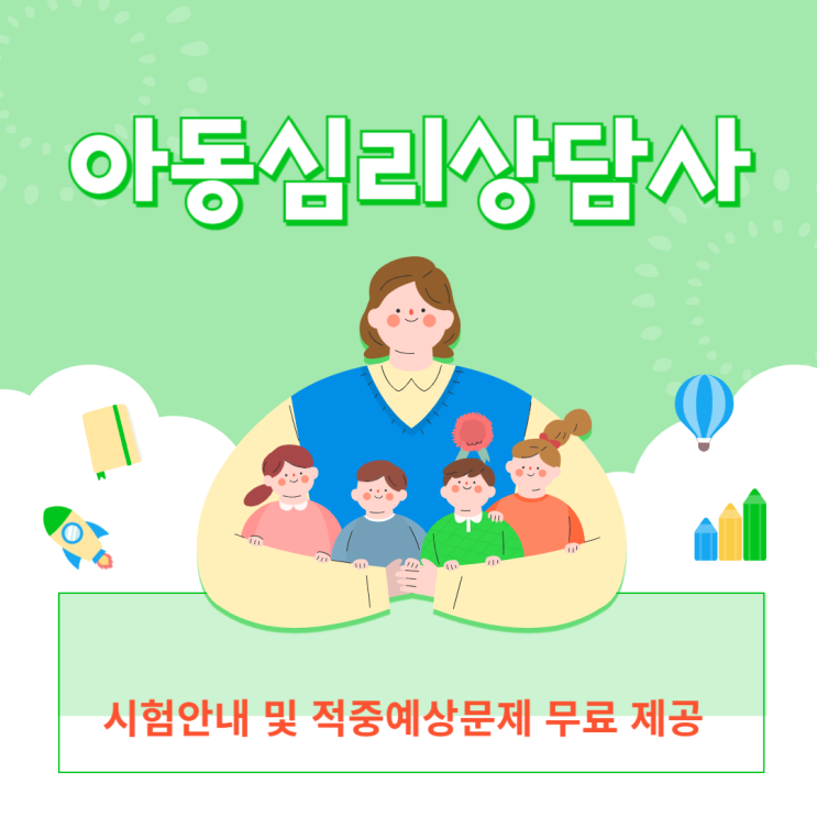  아동심리상담사 자격증 | 시험 안내 및 적중예상문제 무료 제공