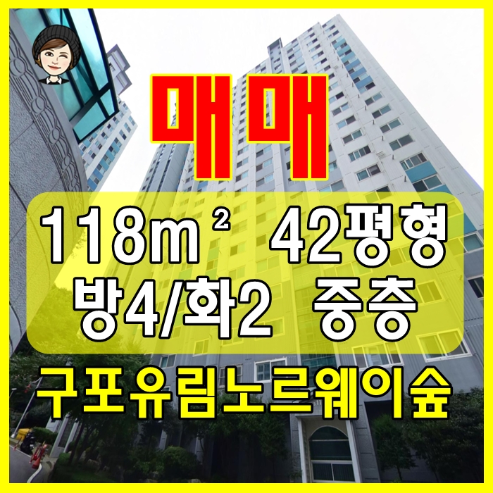  북구 구포 유림노르웨이숲 아파트 매매_ 구 42평형 방4 화2