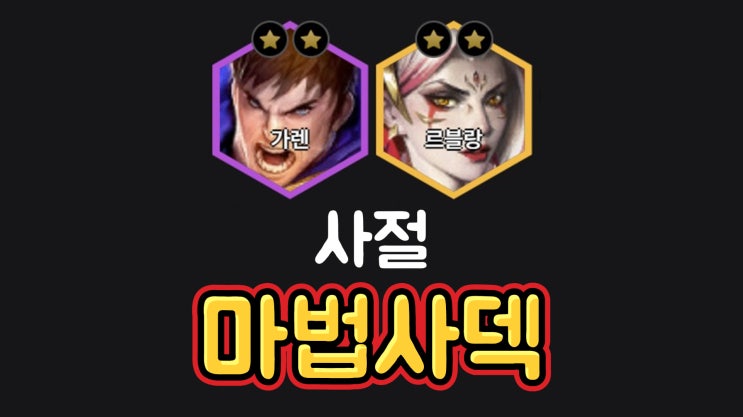  롤체 사절 마법사덱 공략(13.5패치)