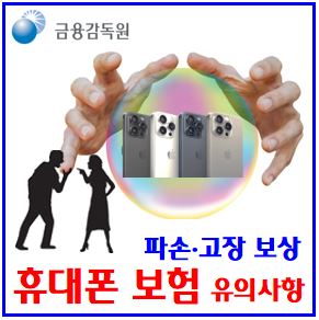 휴대폰보험 유의사항 (ft. 자기부담금 차감) : 자급제, 파손청구, 교체수리비용, 도난분실보상, 공식수리센터, 가전제품, 보증수리연장, 손해특약, skt, 유플러스, 삼성