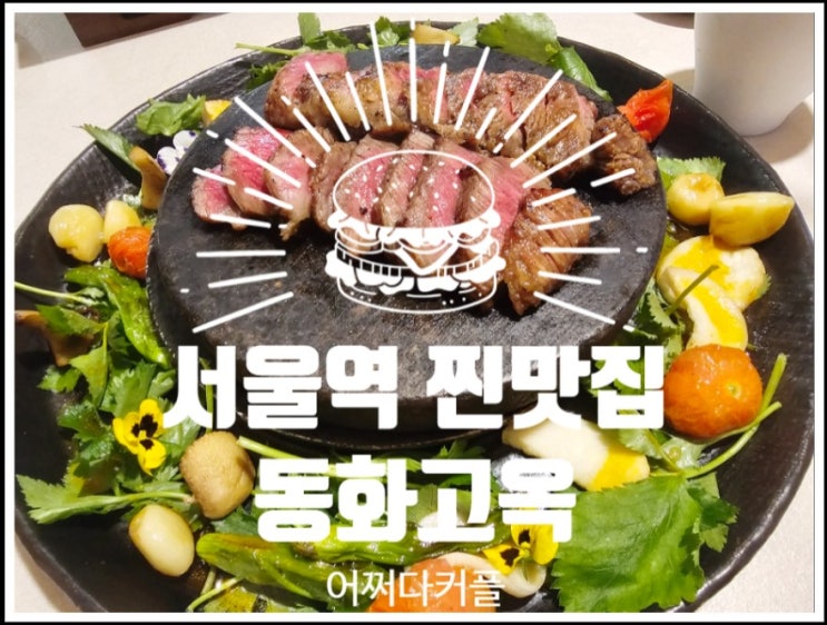 서울역 룸식당 가족모임 회식 하기 좋은 동화고옥 서울점에 감동한 이유