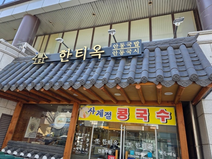 한티역 백반일번지한티옥(안동국시.안동국밥) 한티역 백반일번지한티옥(안동국시.안동국밥)