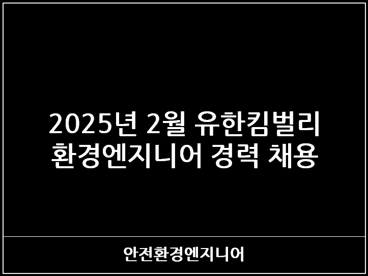  2025년 2월 유한킴벌리 환경엔지니어 경력 채용
