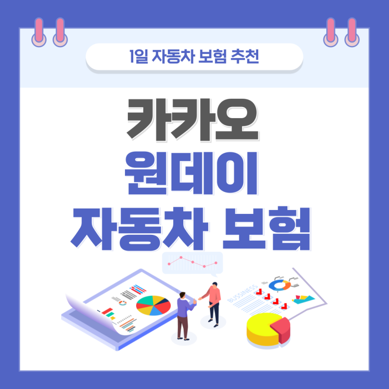 카카오 원데이 자동차보험 가입 방법 보장 범위 완벽 정리