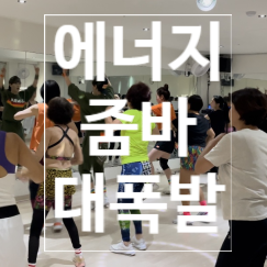  [탄현헬스] 줌바 에너지 대폭발!