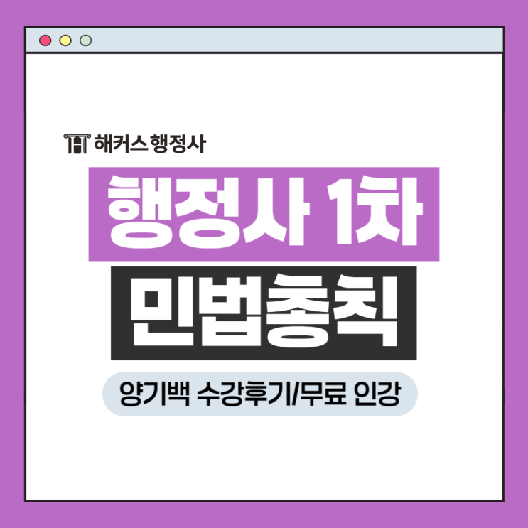  행정사 1차 민법총칙 양기백 수강후기(+무료인강)
