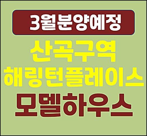  부평 산곡 도환구역 해링턴플레이스 일반분양 소식