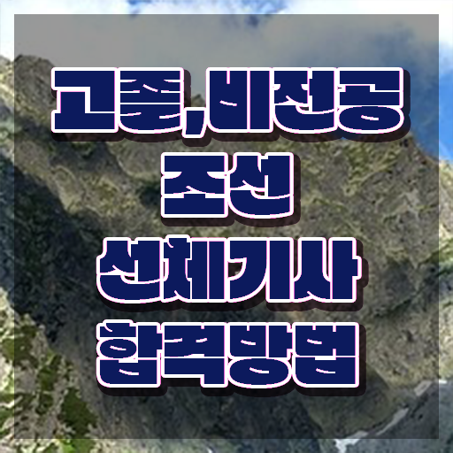  조선선체기사 시험응시조건 온라인 수업으로 간편하게 완료한 노하우