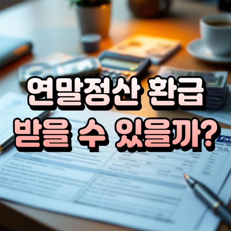  연말정산 차감징수세액 마이너스란 환급 기준과 확인 방법 총정리