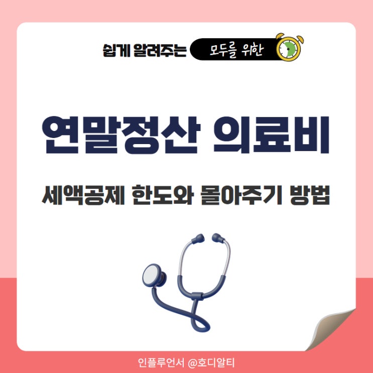  연말정산 의료비공제 의료비 세액공제 한도와 몰아주기 방법