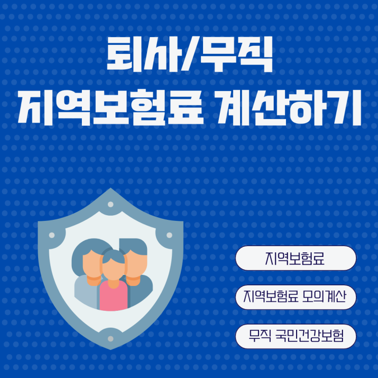  지역건강보험료 계산 파이어족 부부 모두 무직일 때 지역보험료