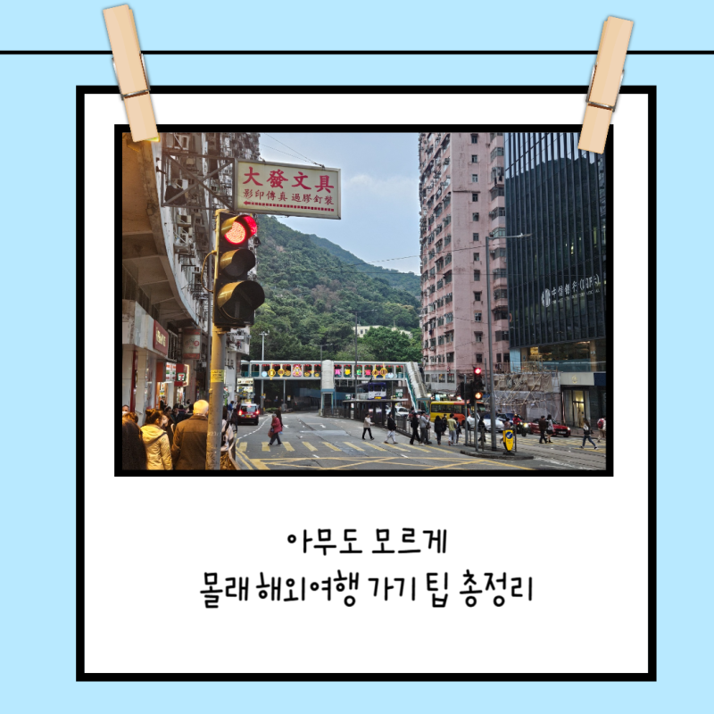 해외여행 몰래 가기 꿀팁 대방출 :: KT로밍편