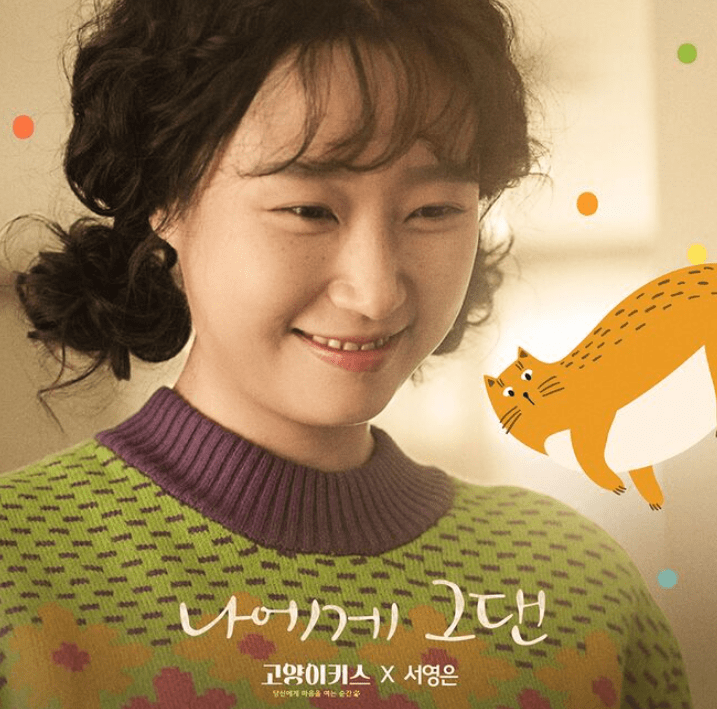  서영은 나에게 그댄 노래 음악 뮤직비디오