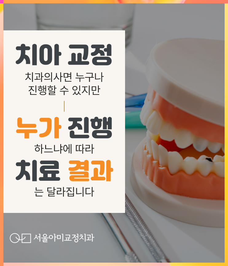  연수구교정치과 긍정적인 예후를 위해