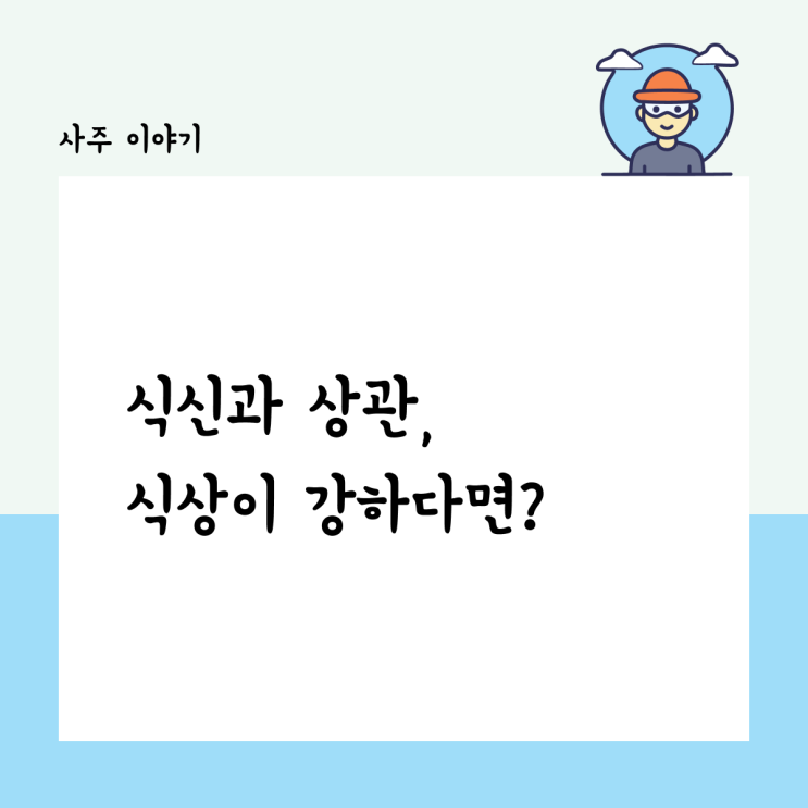  식신과 상관, 식상이 강하다면? 이렇게 활용하세요!