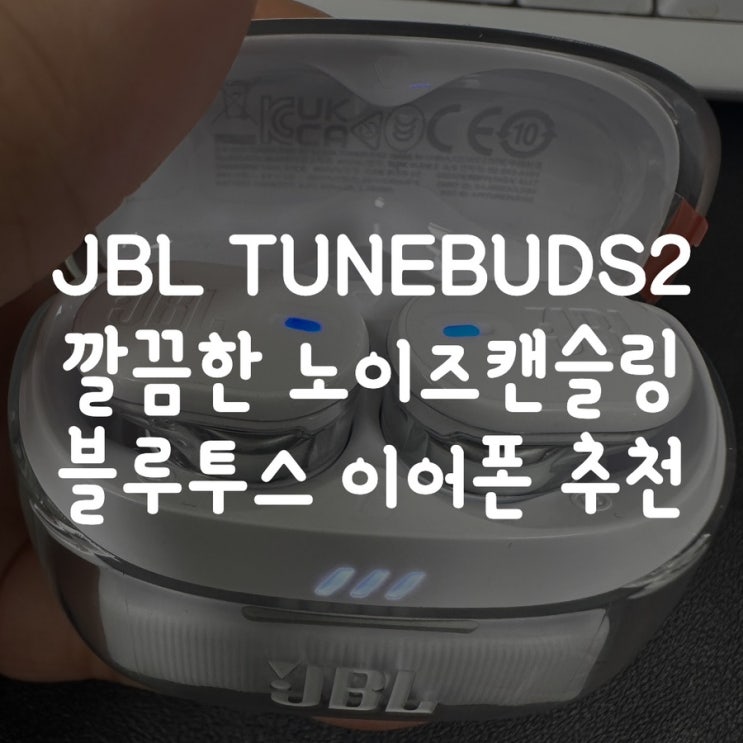 JBL TUNEBUDS2 깔끔한 노이즈캔슬링 블루투스 이어폰 추천